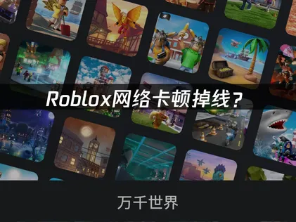 Roblox加速器最佳化調整方案完整解析！
