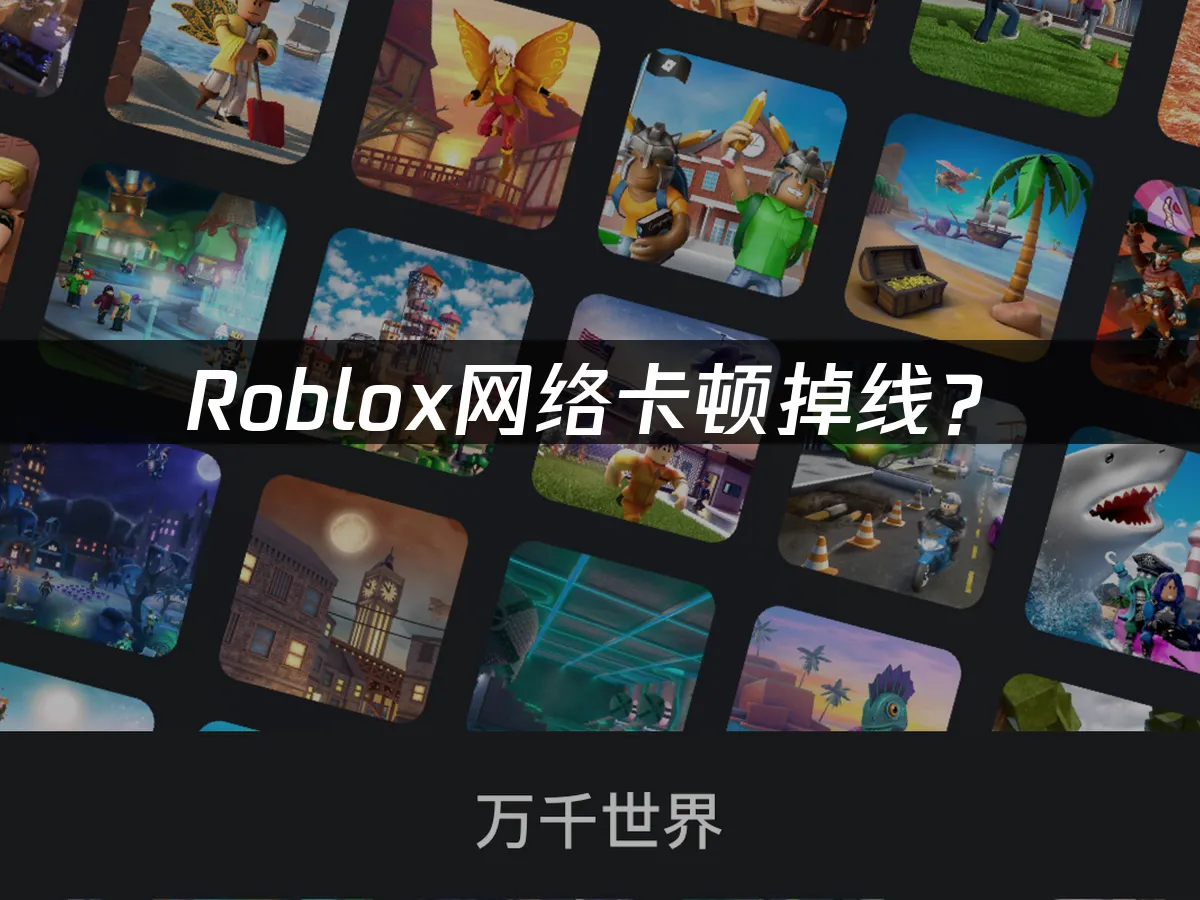 Roblox虛擬世界封面