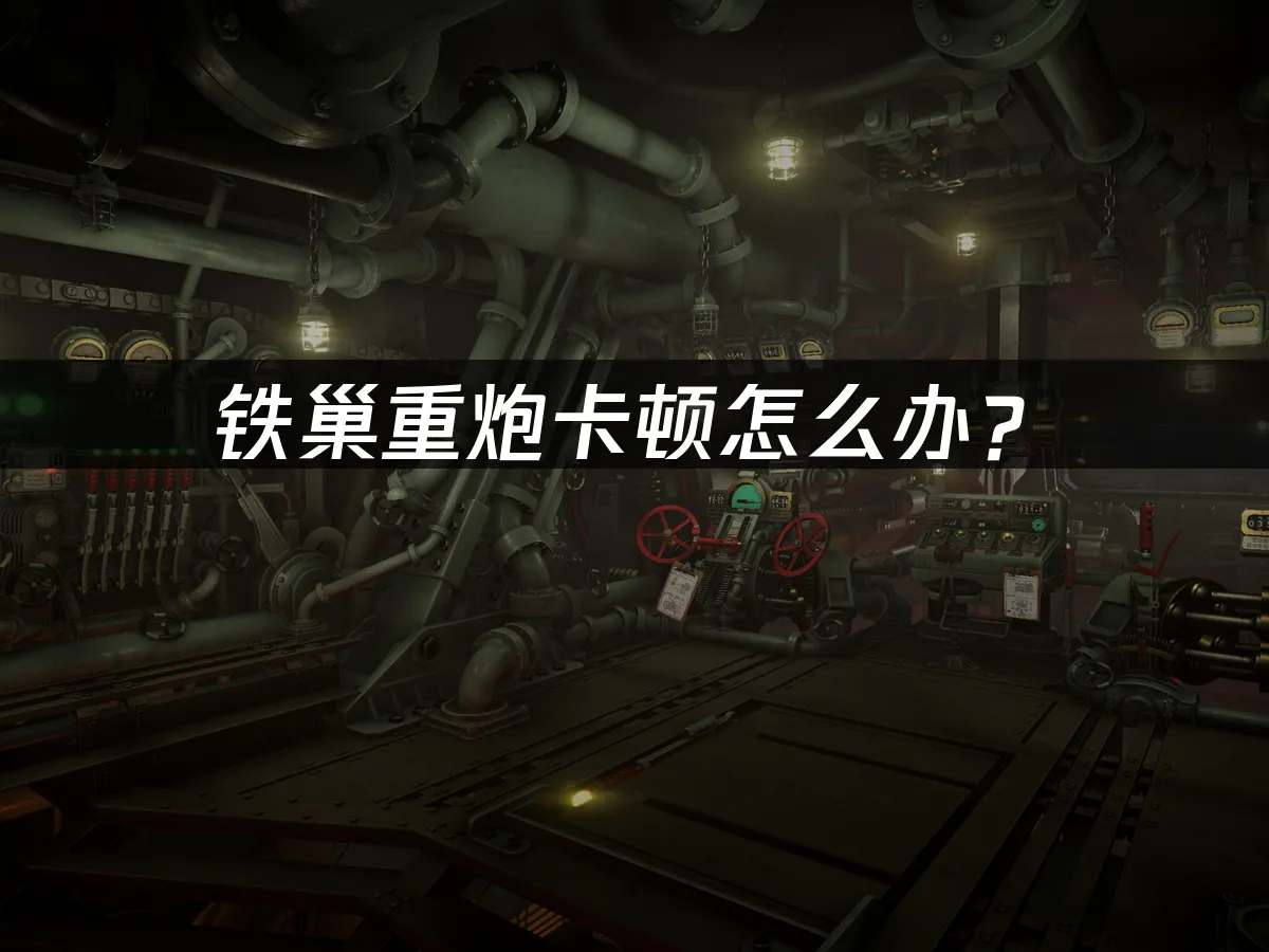 铁巢重炮游戏封面