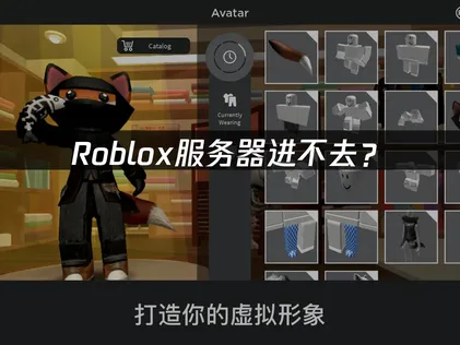 Roblox服务器进不去？原因分析与解决方法！