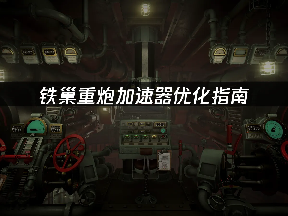 鐵巢重炮遊戲封面