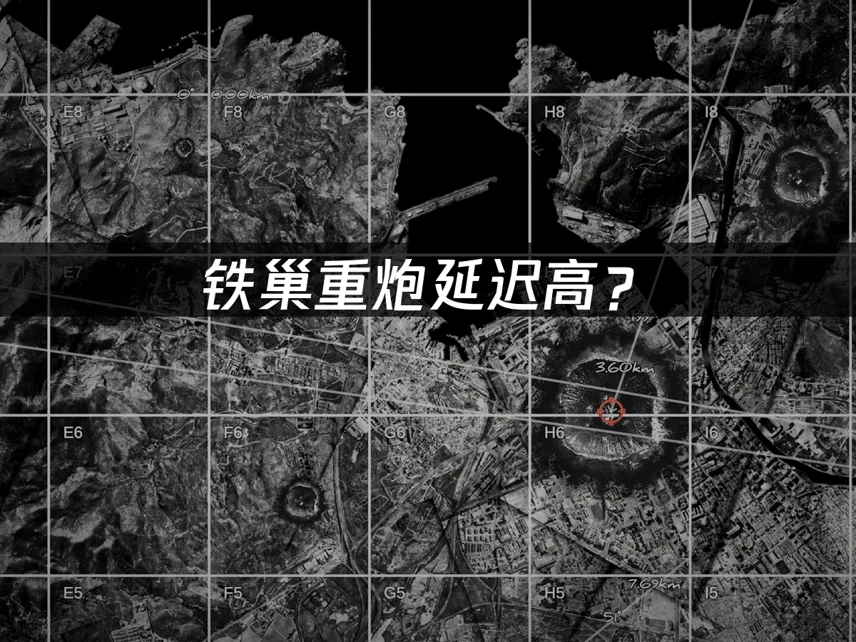 铁巢重炮游戏封面