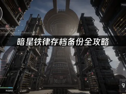 暗星铁律存档备份全攻略：防止进度丢失的实用指南！