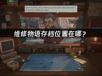 維修物語的存檔位置在哪裡？快速找到並妥善管理的實用指南！