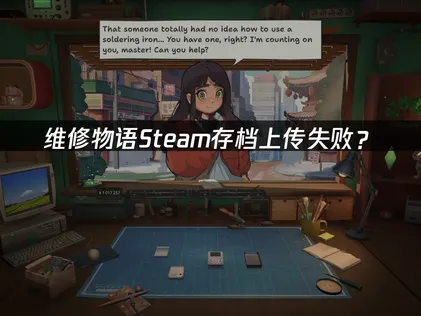 维修物语Steam存档上传失败？原因与解决技巧！