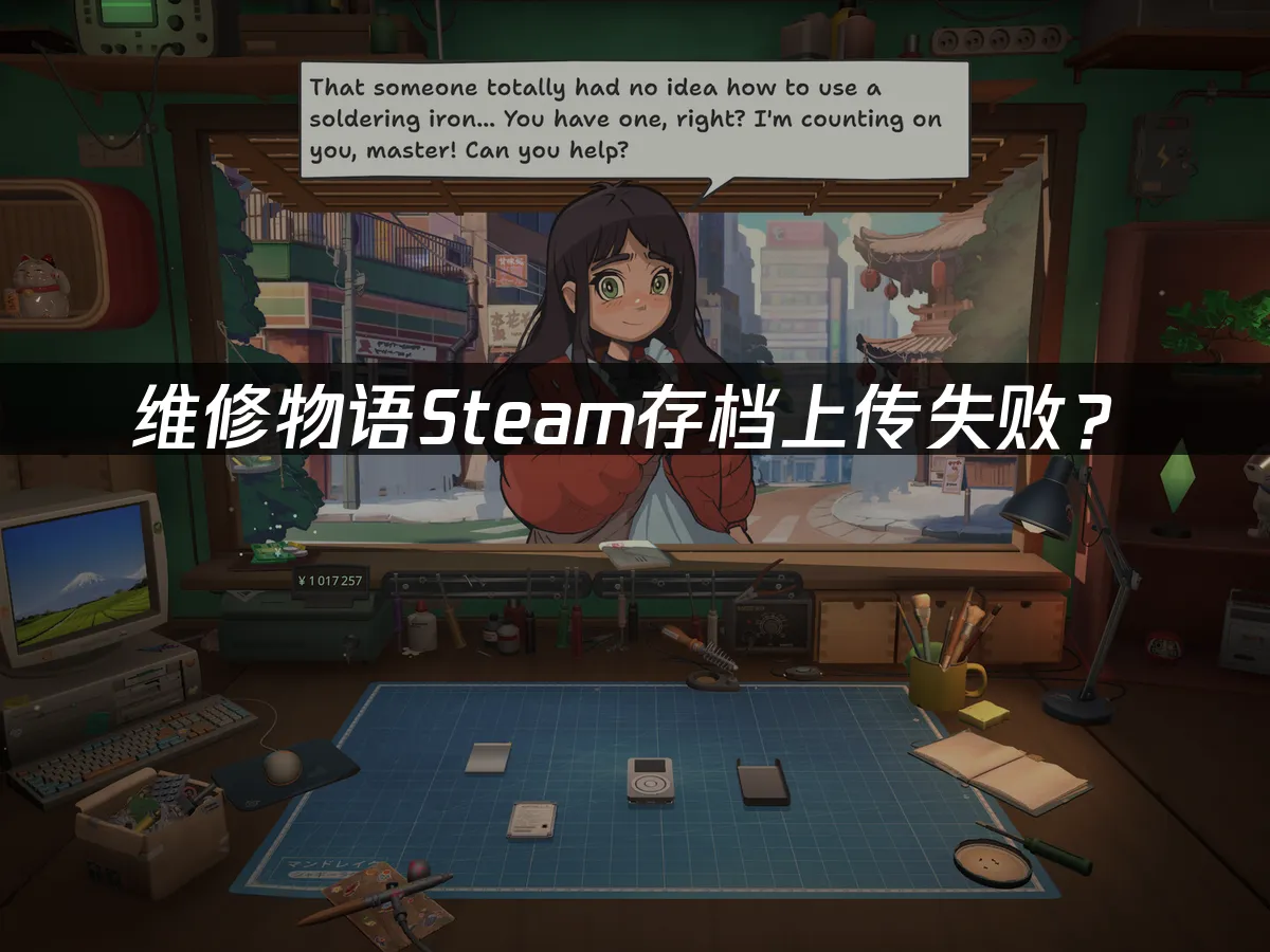 维修物语游戏封面