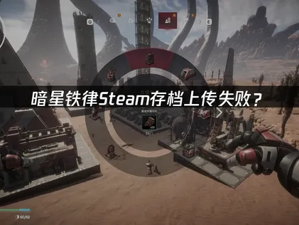 暗星铁律Steam存档上传失败？快速解决指南！