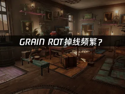 GRAIN ROT掉线频繁？网络优化解决指南！