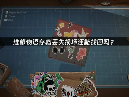 维修物语存档丢失/损坏？原因分析与恢复指南！