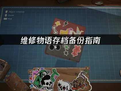 维修物语存档备份指南：游戏进度安全保护方法！