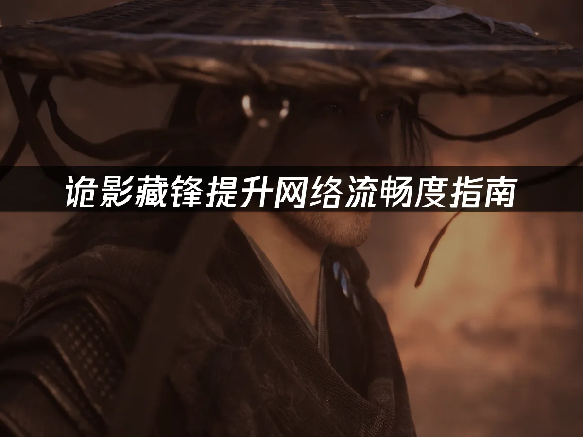 诡影藏锋游戏封面