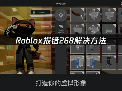 Roblox报错268解决方法：网络优化全攻略！