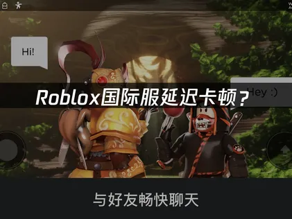 Roblox加速器推荐与网络优化指南！