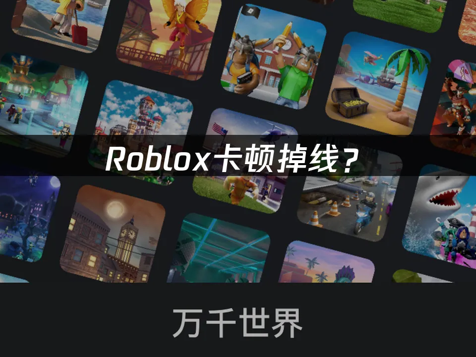 Roblox平台封面