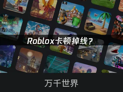 Roblox加速器網路最佳化方案全面解析！