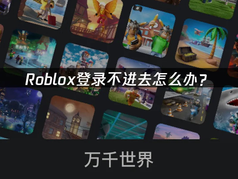 Roblox虛擬遊戲平台封面