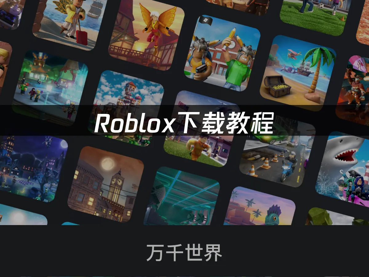 Roblox平台封面
