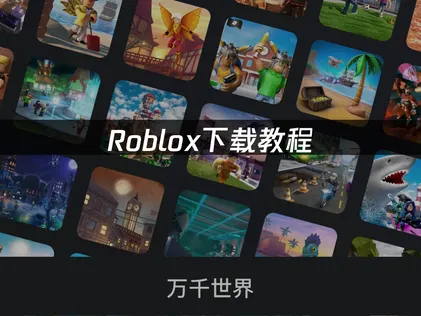 Roblox下载教程：国际服下载登录故障速解指南！