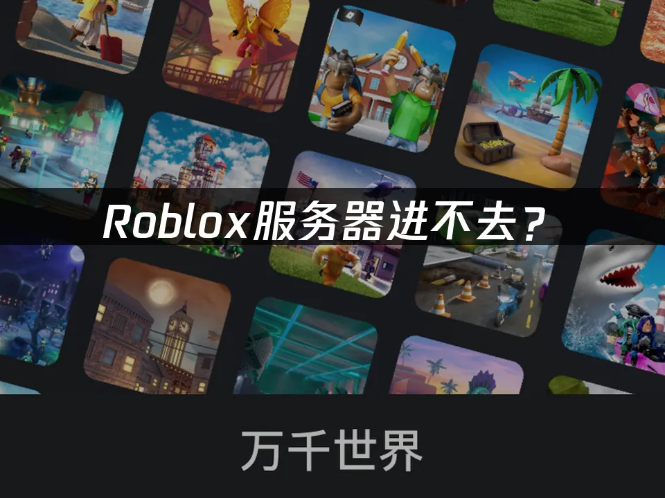 Roblox平台封面图