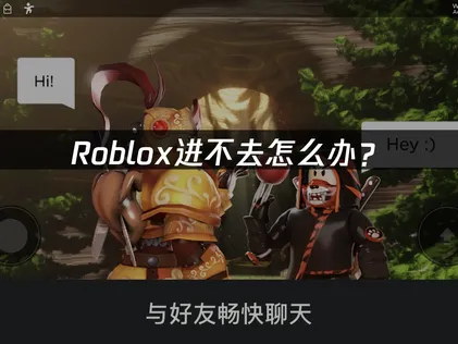 Roblox进不去怎么办？原因分析与解决指南！