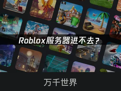 Roblox服务器进不去？网络优化与登录问题全解！