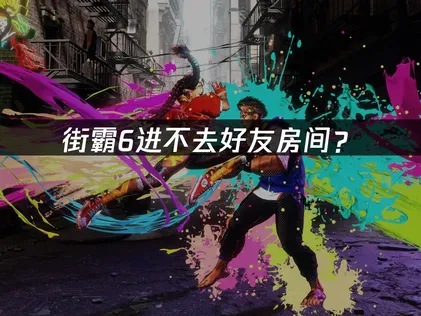 好友房進不去？街霸6網路優化疑難排解！