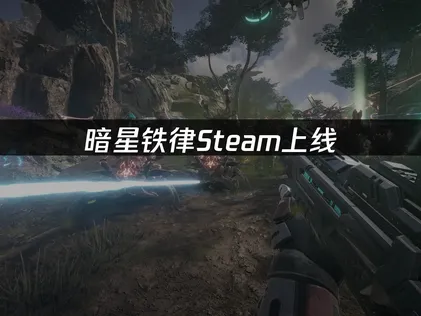 暗星铁律上线：网络优化与云存档解决指南！