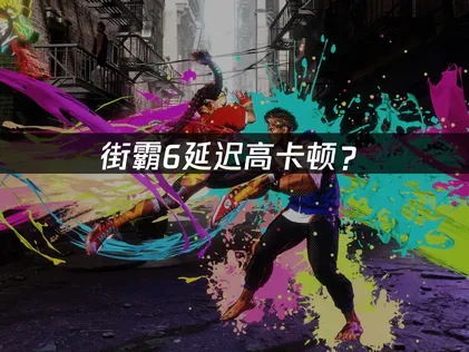 街霸6加速器推荐与网络优化方案！