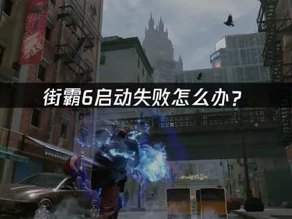 街霸6启动失败怎么办？网络驱动文件三大解决方案！