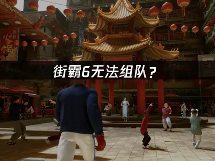街霸6无法组队？网络优化与解决技巧！