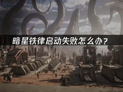 暗星铁律启动失败怎么办？网络优化与驱动调适全攻略！