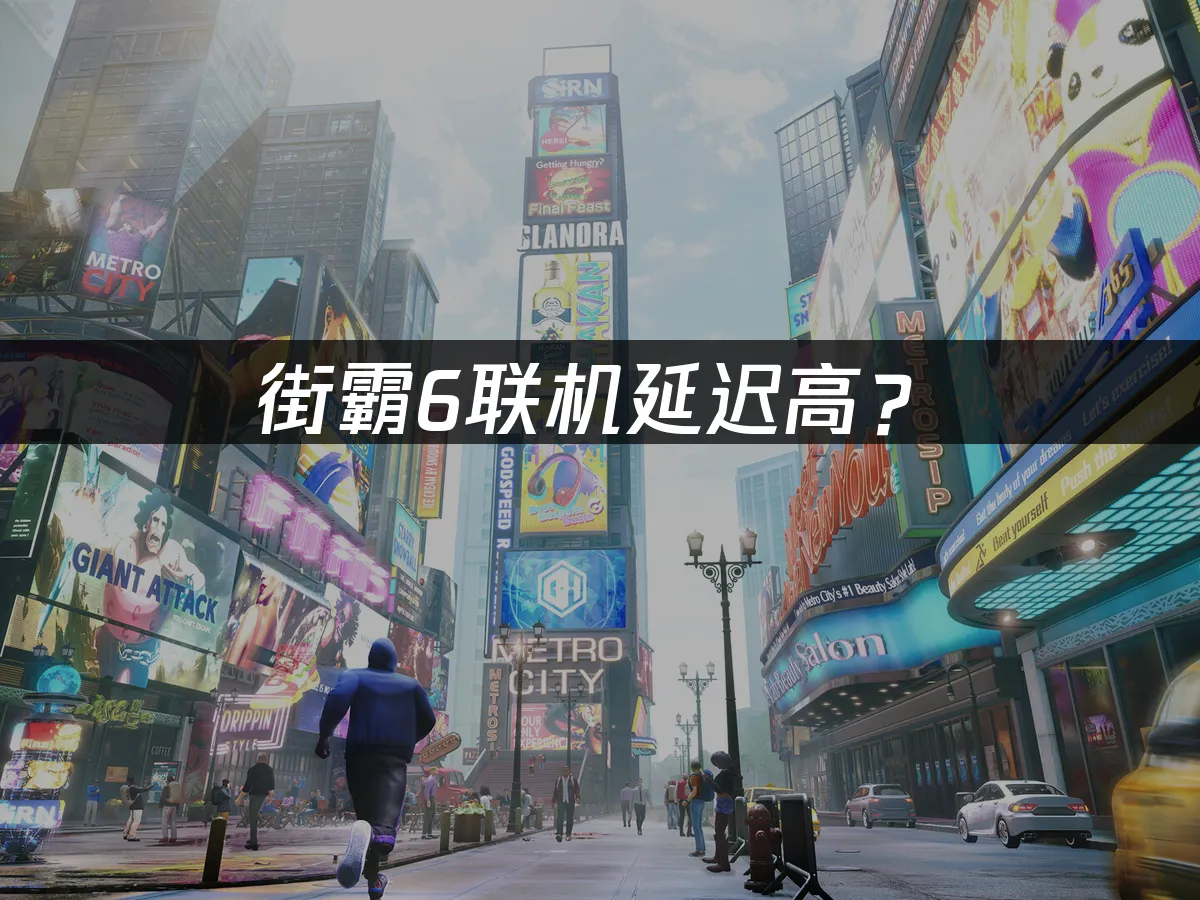 街霸6游戏封面