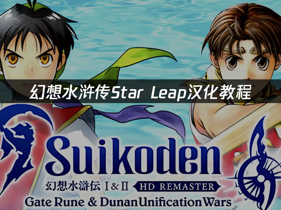 幻想水浒传Star Leap手游封面