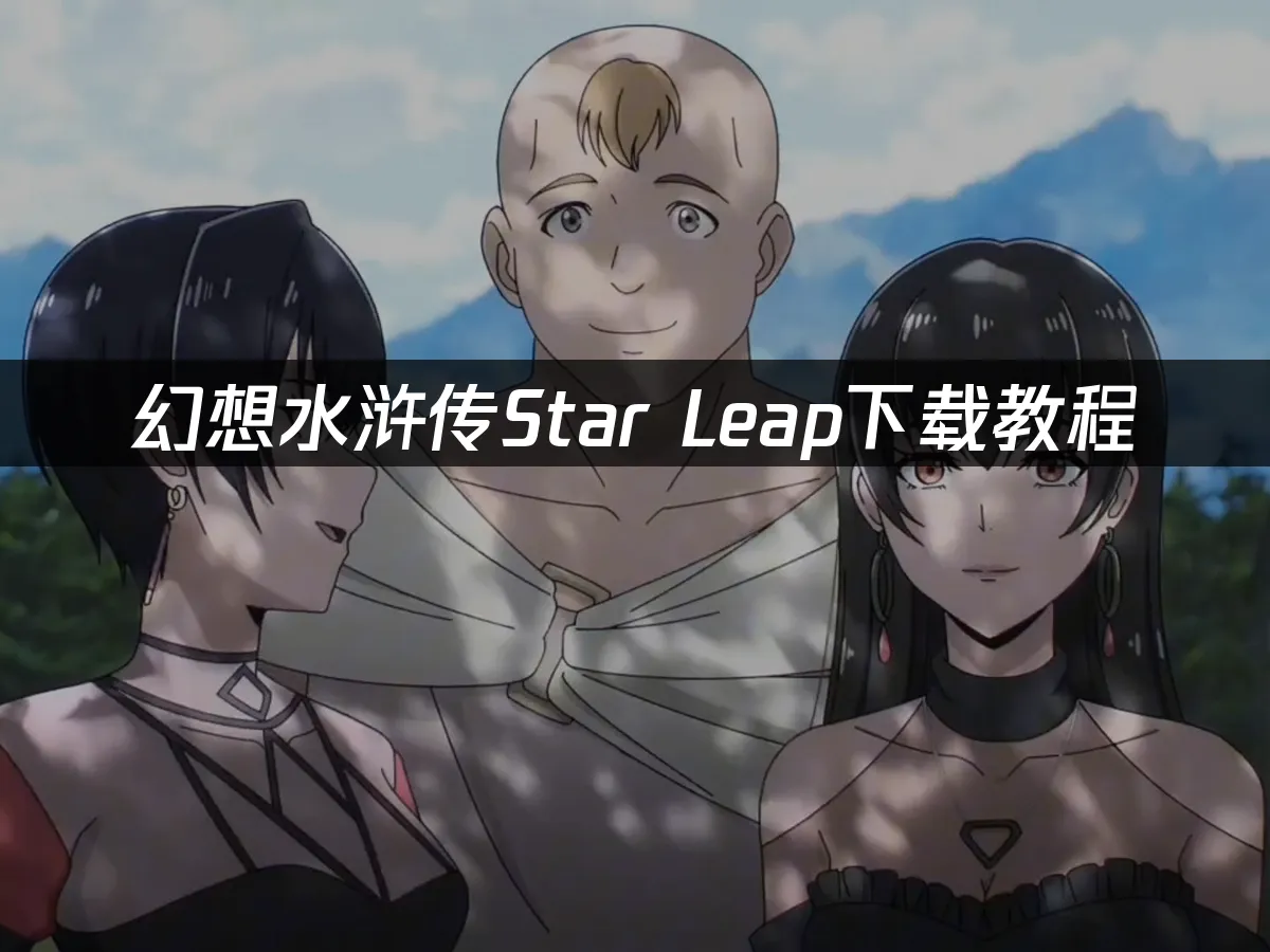 幻想水浒传Star Leap手游封面