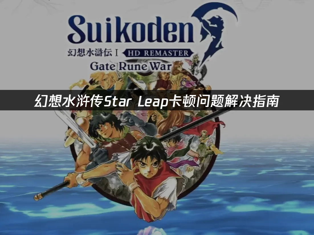 幻想水浒传Star Leap手游封面