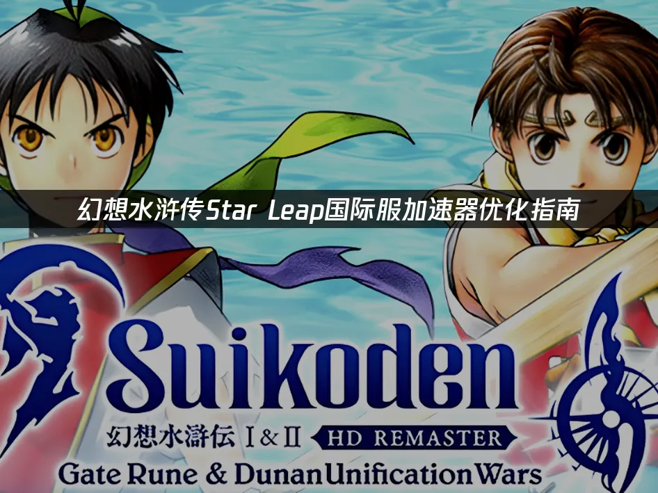 幻想水滸傳Star Leap手機遊戲封面