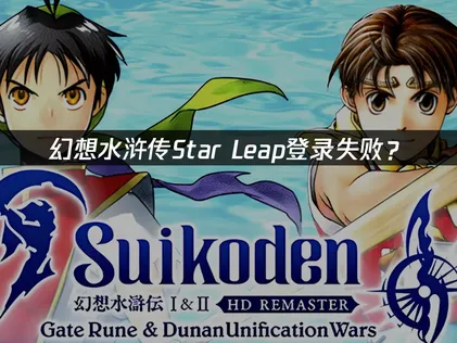 幻想水浒传Star Leap登录失败？原因与解决技巧