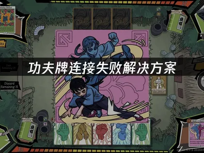 功夫牌连接失败解决方案：网络优化与排查指南！
