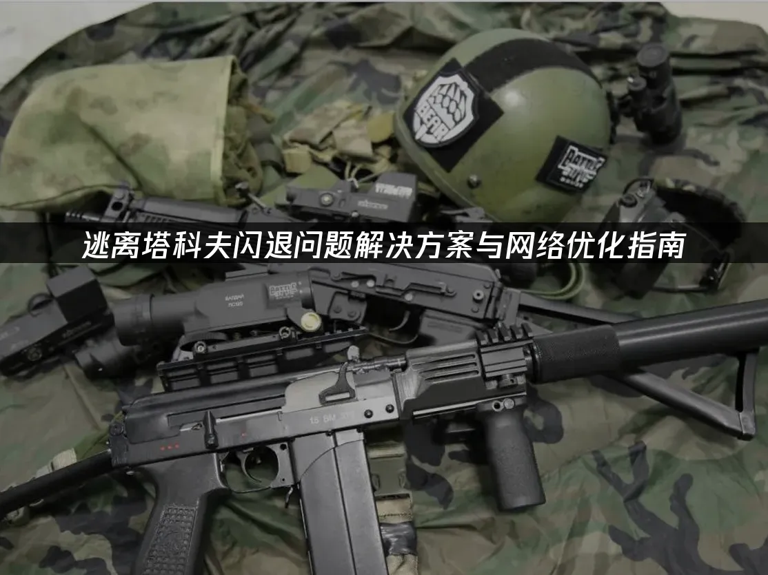 逃离塔科夫游戏封面