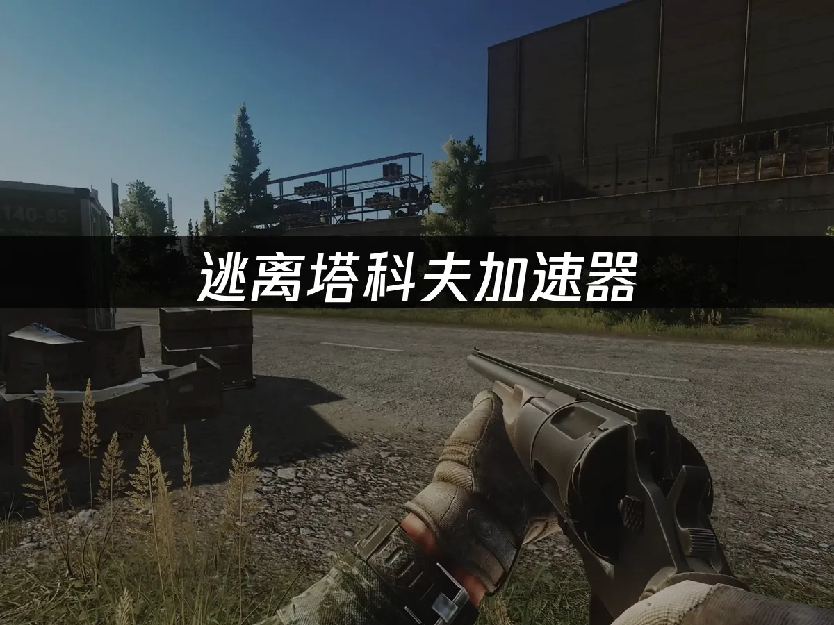 逃离塔科夫游戏封面
