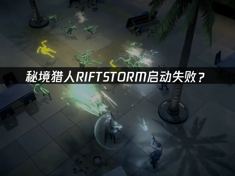 秘境猎人RIFTSTORM 游戏封面