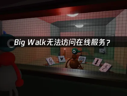 Big Walk无法访问在线服务？联机故障解决指南！