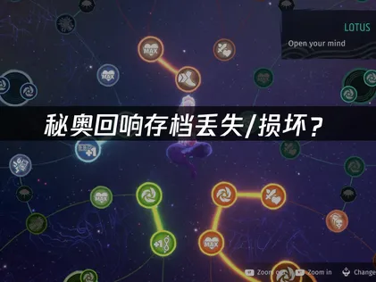 秘奥回响Echoes of Mystra存档丢失/损坏？快速恢复进度指南！