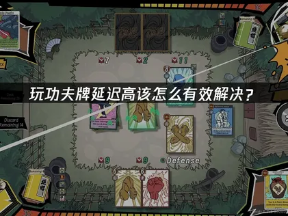 功夫牌延迟高怎么办？网络卡顿优化全攻略！