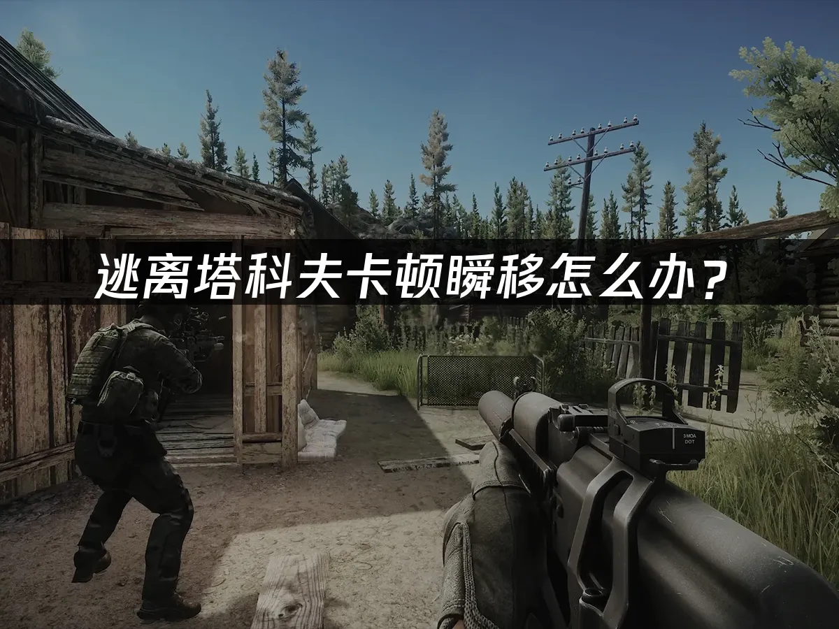 逃离塔科夫游戏场景