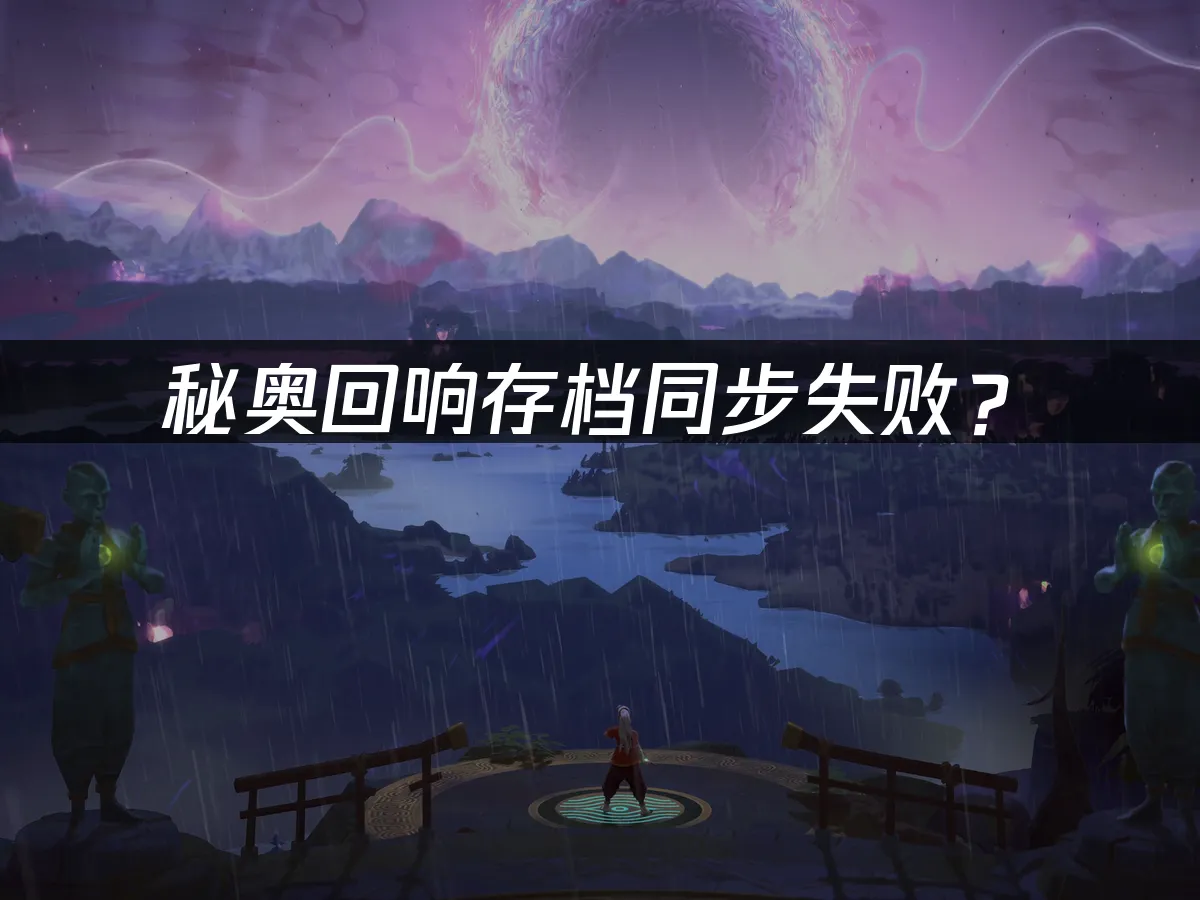 秘奧回響Echoes of Mystra 遊戲封面
