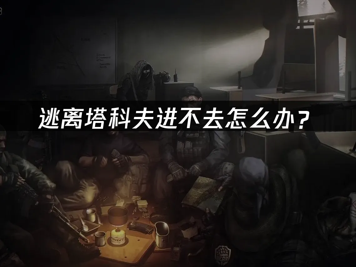 逃离塔科夫游戏封面
