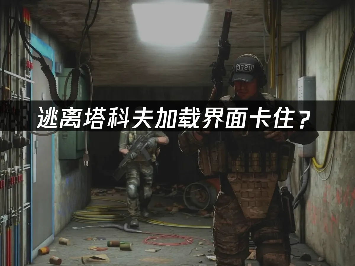 逃离塔科夫游戏封面