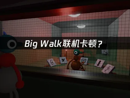 Big Walk加速器：連線延遲最佳化與實用技巧！