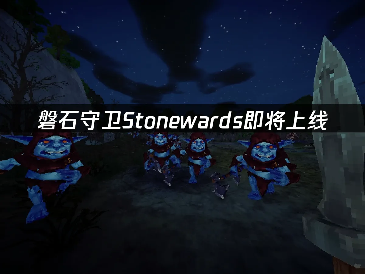 磐石守卫Stonewards游戏封面